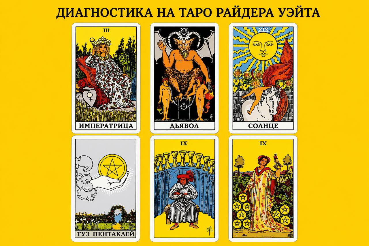Diagnostics with Rider-Waite Tarot